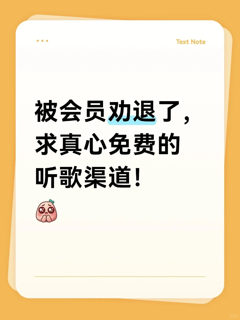 🎶被会员劝退了，求真心免费的听歌渠道！