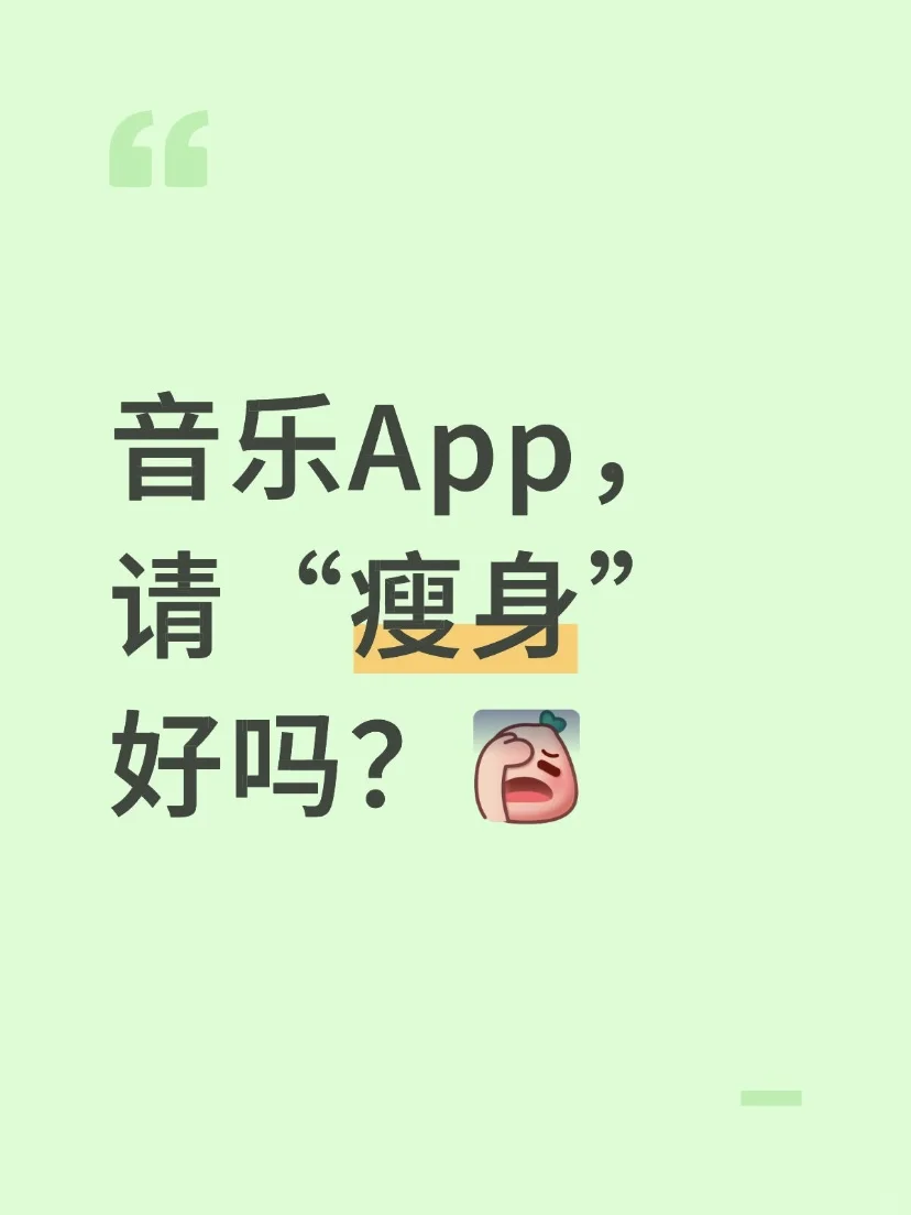 🎶音乐App，请“瘦身”好吗？