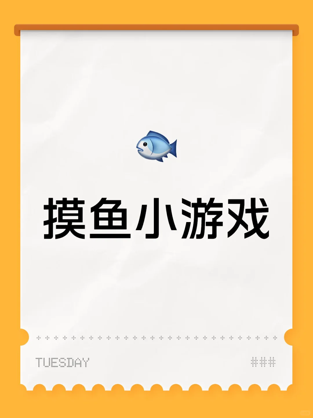 求推荐摸鱼小游戏