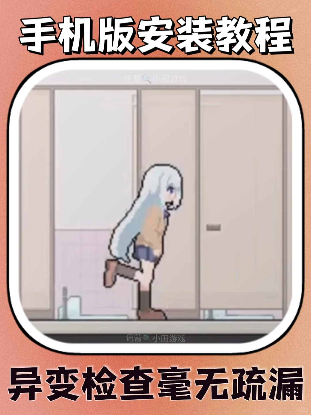异变检查毫无疏漏手机版安装教程来了！快去