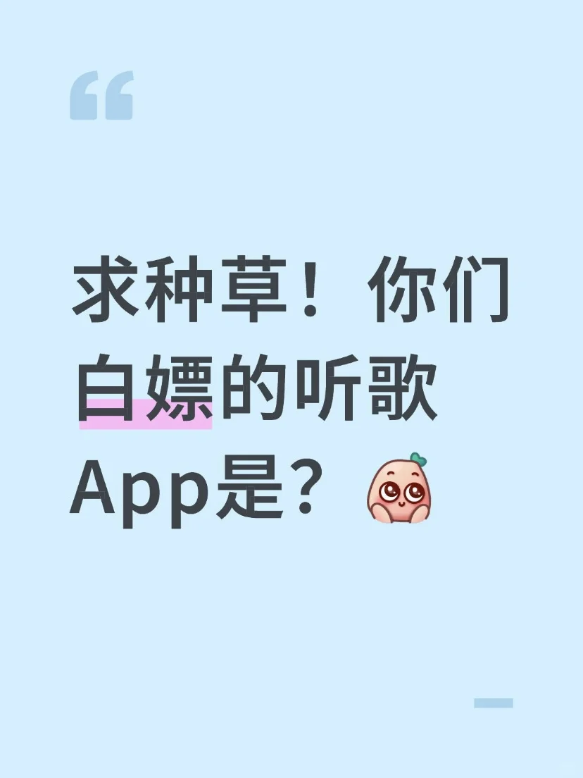 🎶求种草！你们白嫖的听歌App是？
