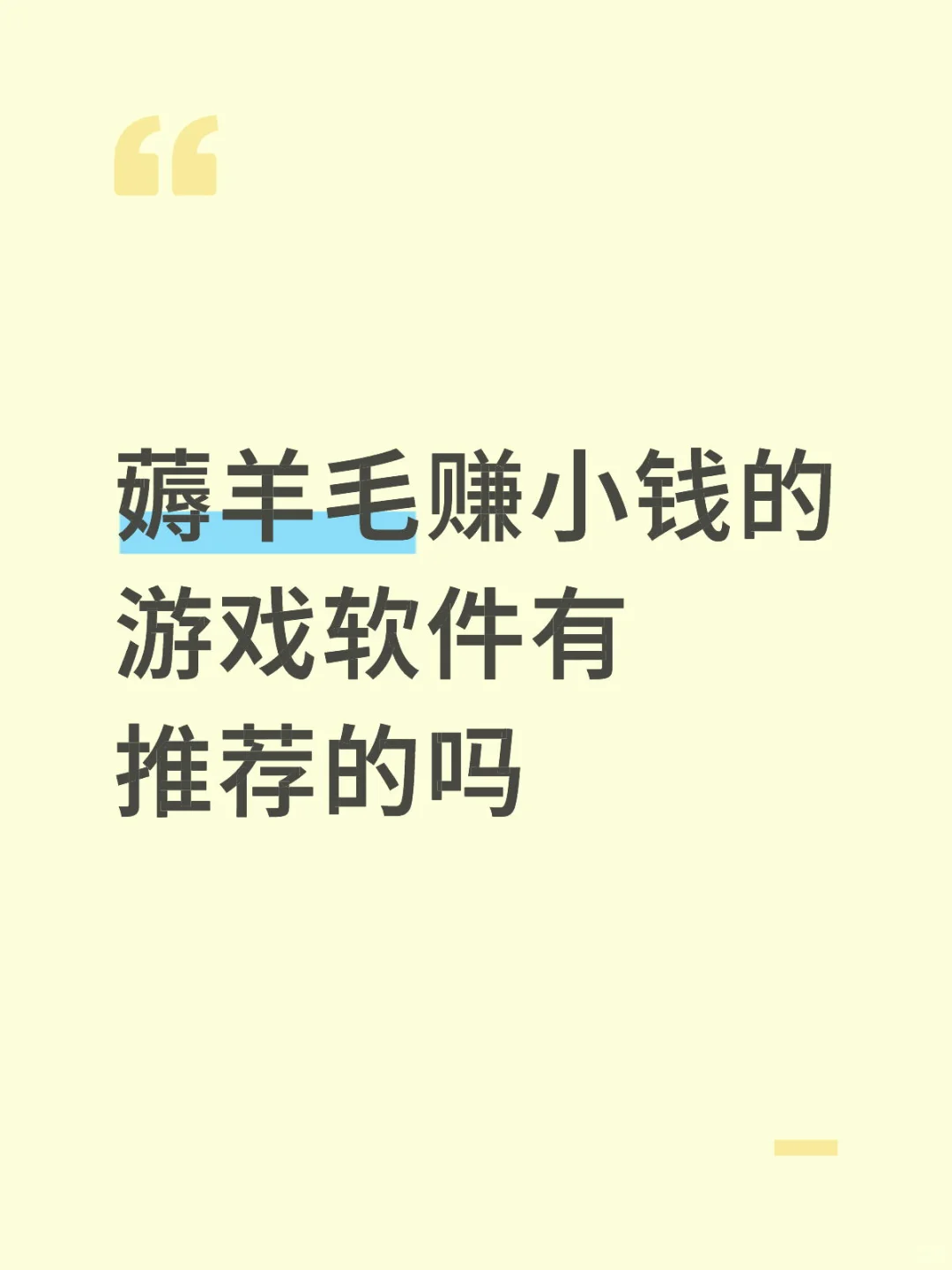 薅羊毛赚钱的游戏软件有推荐的吗