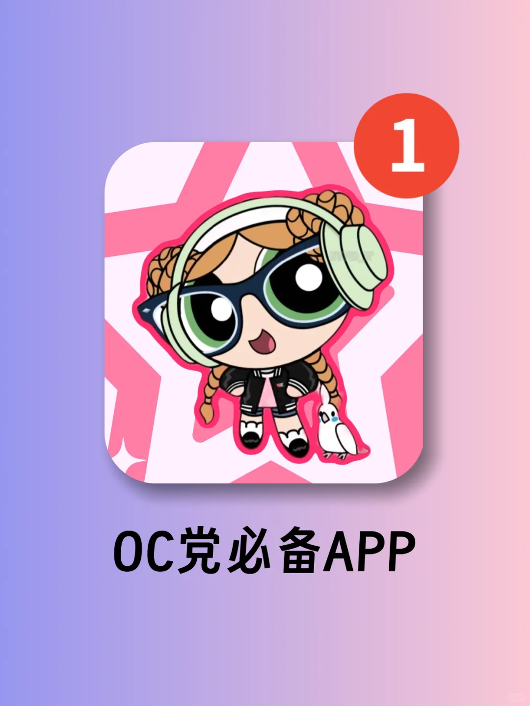 OC人超实用软件合集❗OC妈进来养娃啦~