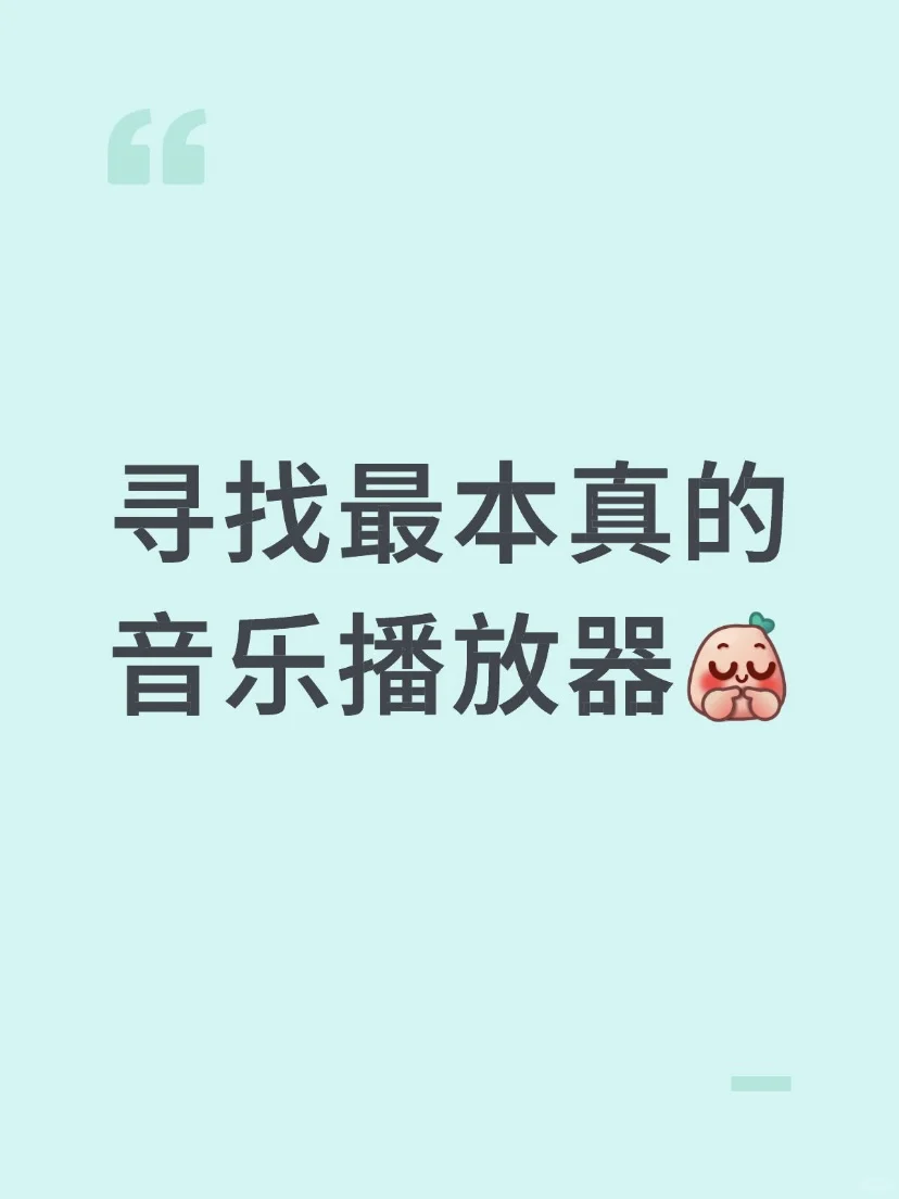 🎶寻找最本真的音乐播放器