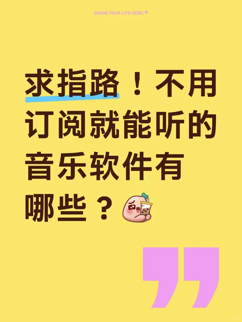 🎶求指路！不用订阅就能听的音乐软件有哪