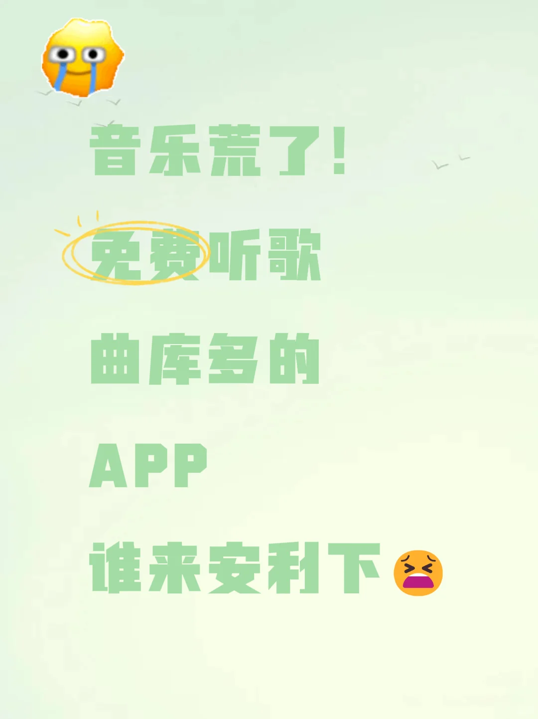 🎶求种草，免费曲库全的听歌APP
