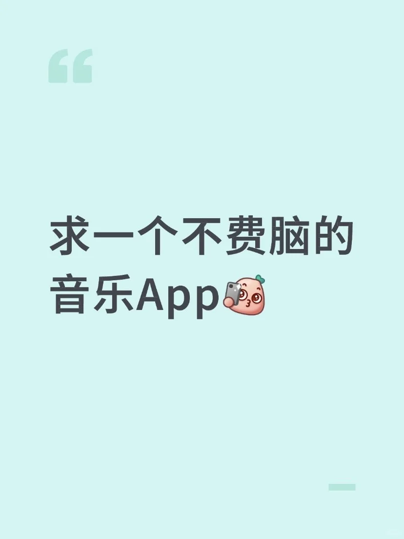 🎶求一个不费脑的音乐App