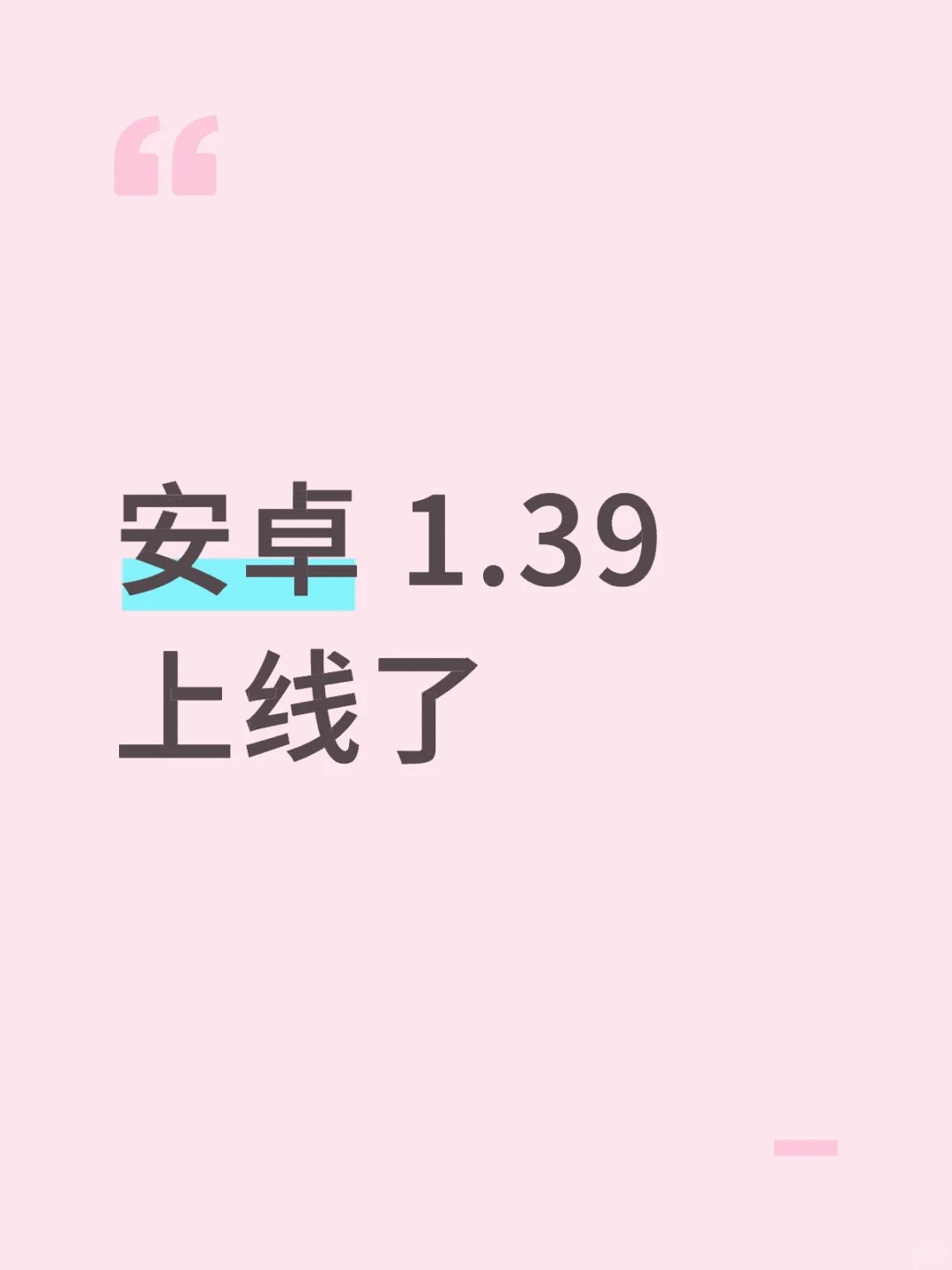 安卓 1.39上线了