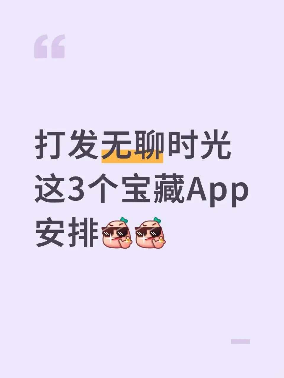 这3个宝藏App助力打发无聊时光