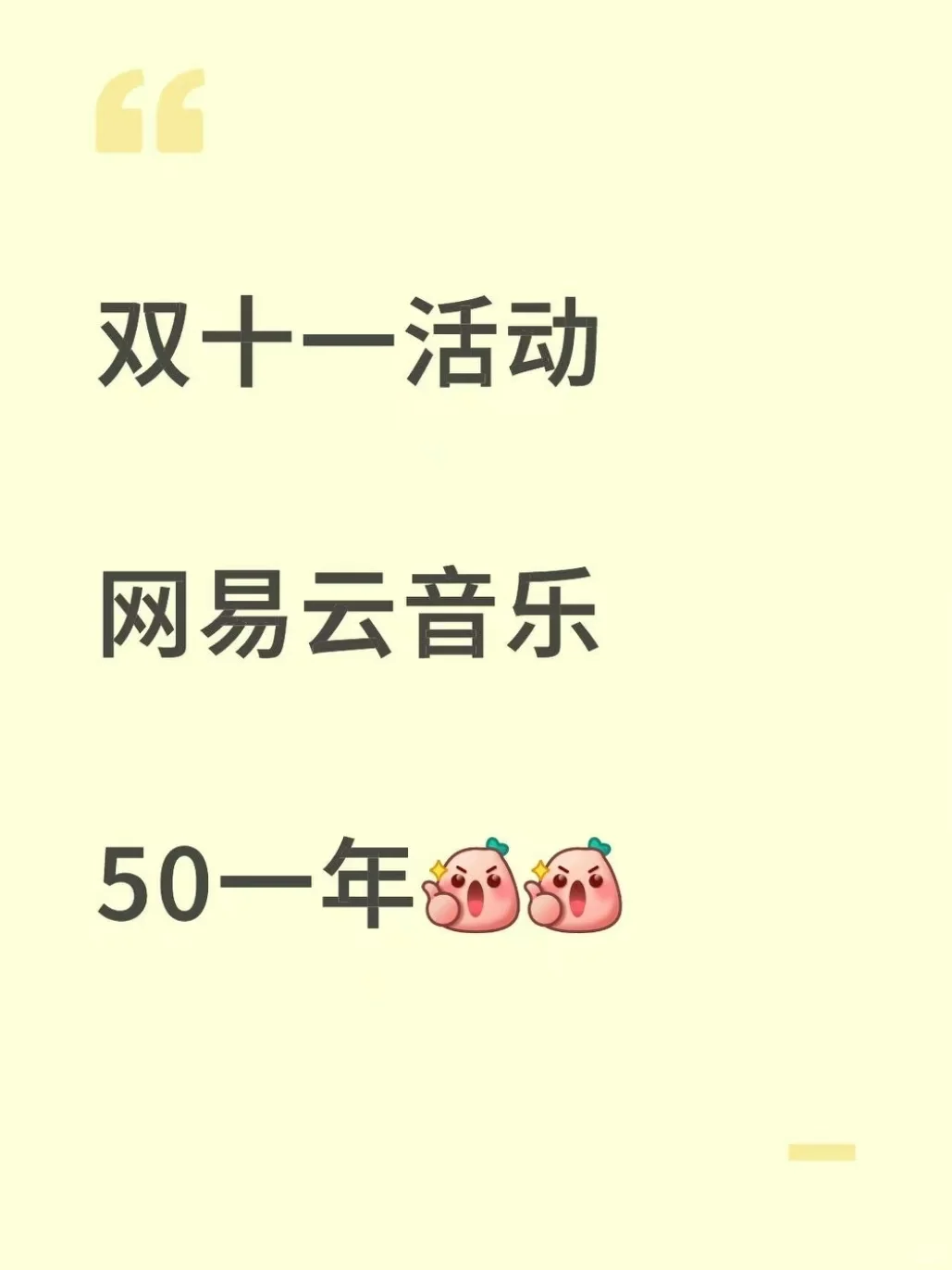 网易云黑胶会员50一整年，这羊毛不薅等啥？