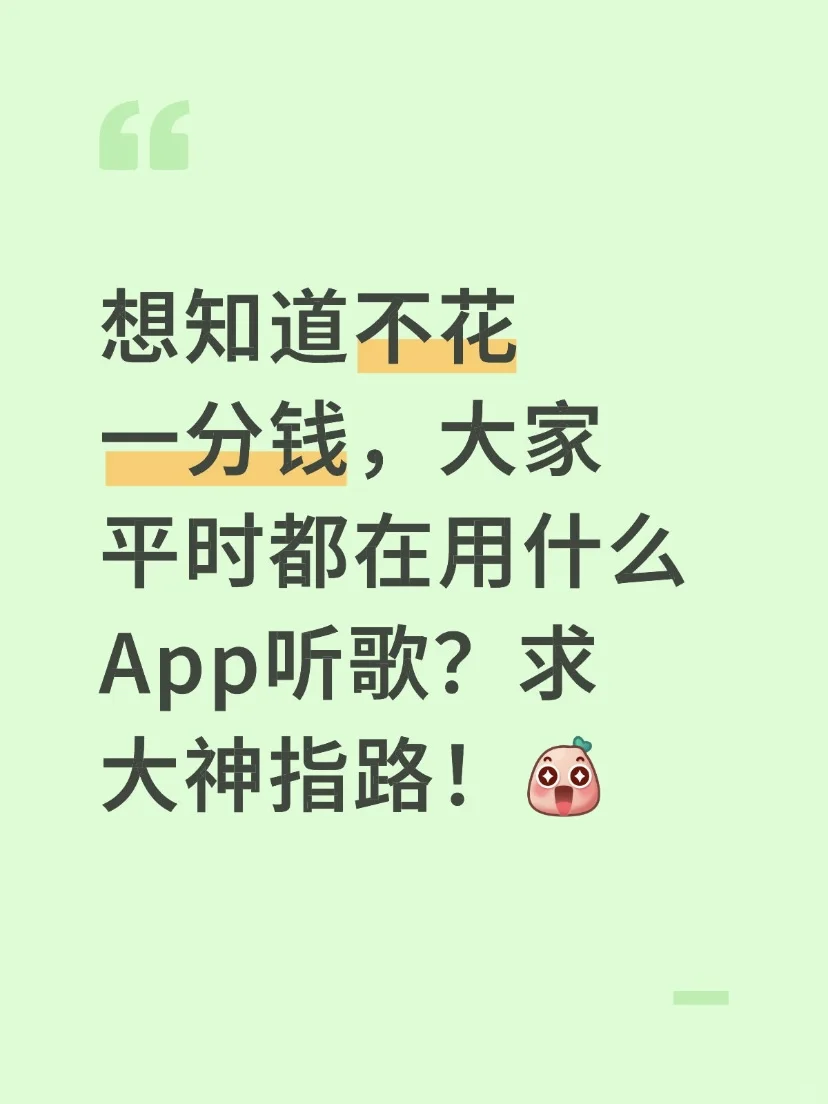 🎶免费听歌？看这篇就够