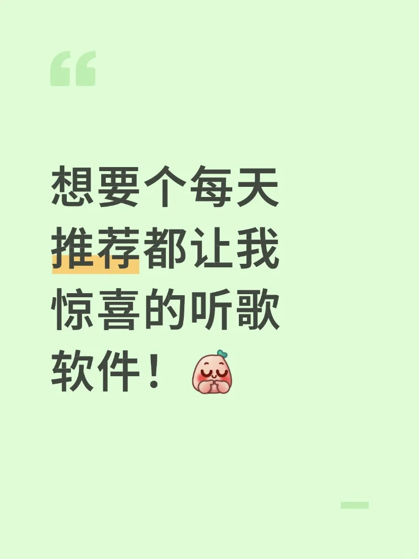 🎶想要个每天推荐都让我惊喜的听歌软件！