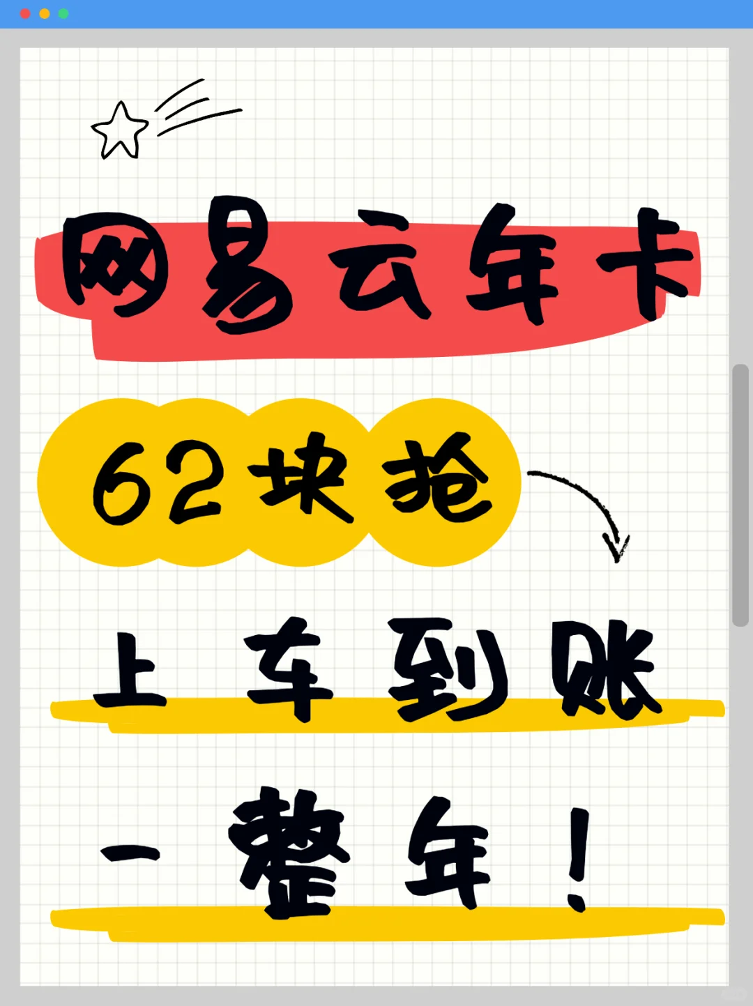 🔥62块拿下网易云年卡！薅到手软！