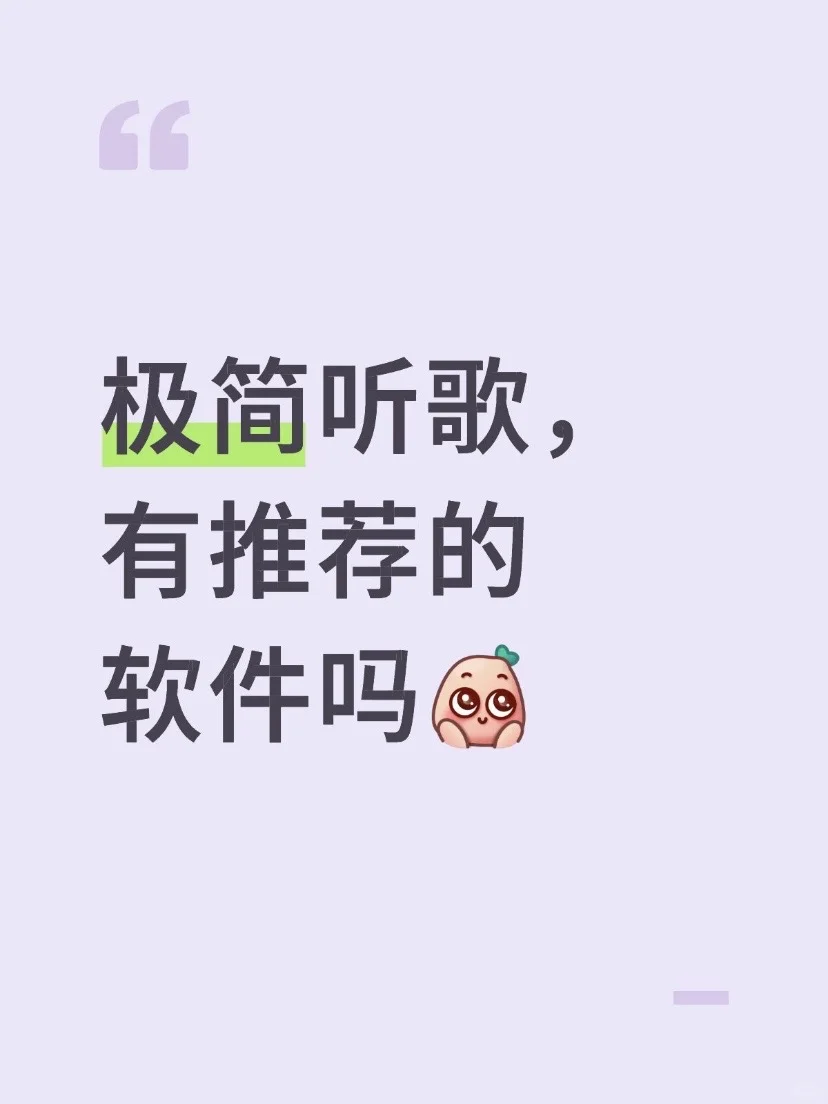 🎶极简听歌，有推荐的吗
