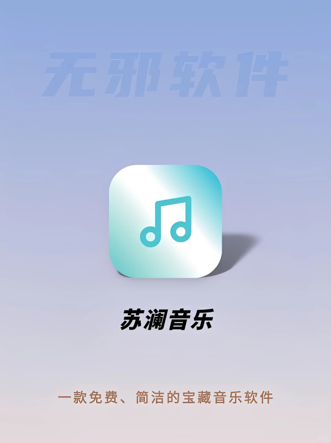 我愿称之为今年最值得下载的宝藏音乐app