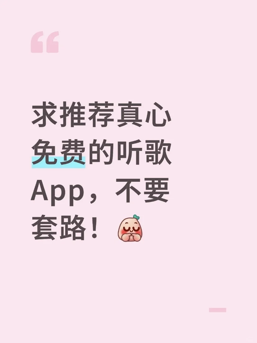 🎶求推荐真心免费的听歌App，不要套路！