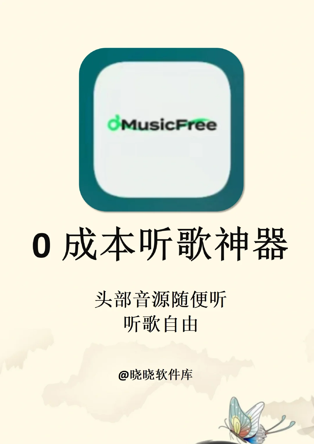 神仙软件~我的0米听歌自由神器app🤗