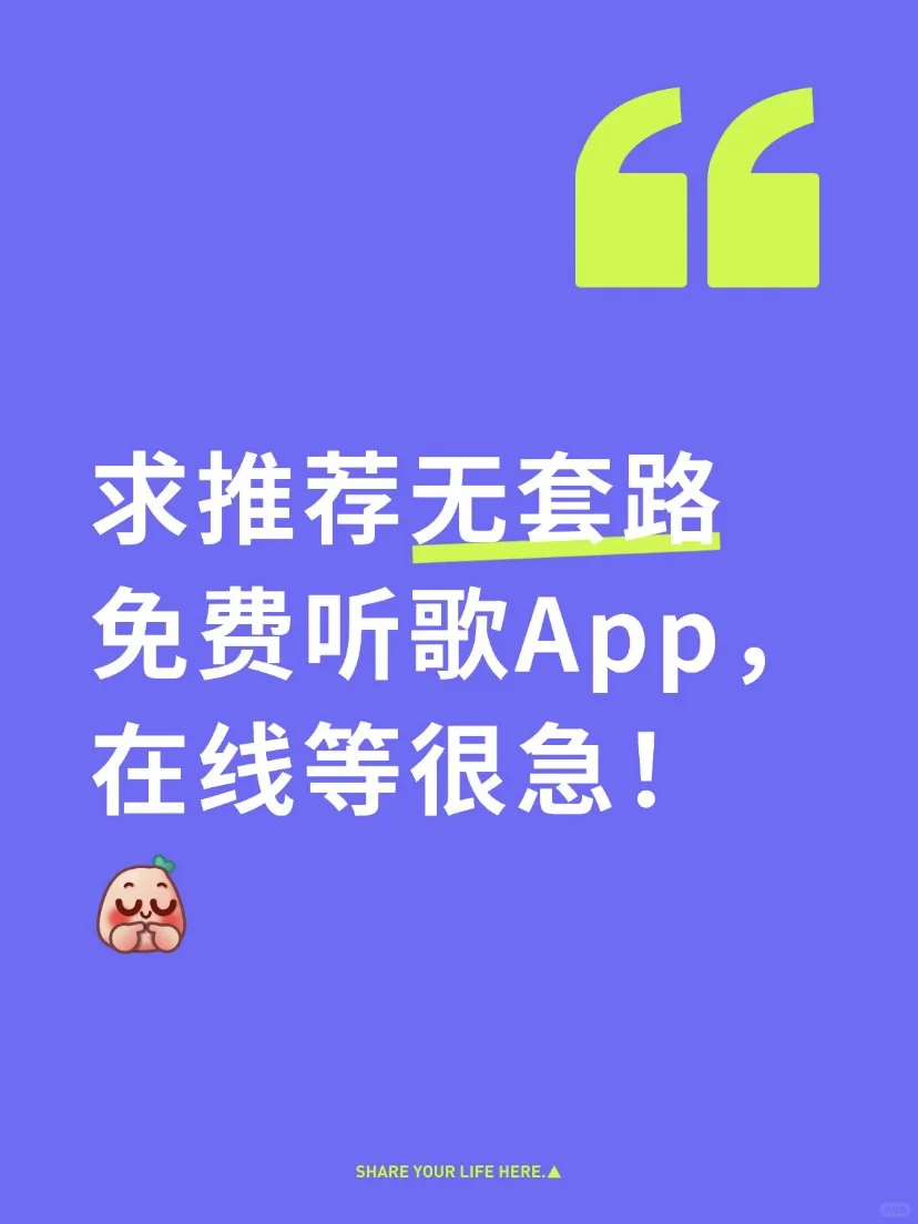 🎶求推荐无套路免费听歌App，在线等很急