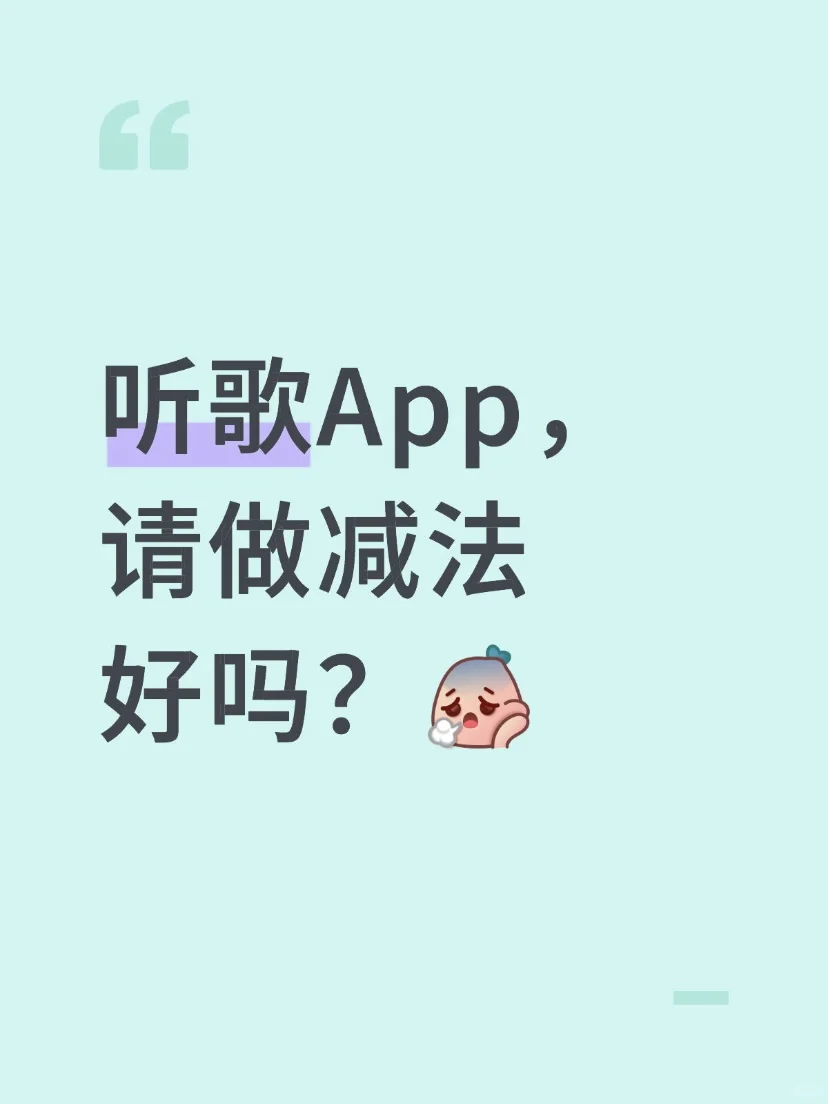 🎶听歌App，请做减法好吗？