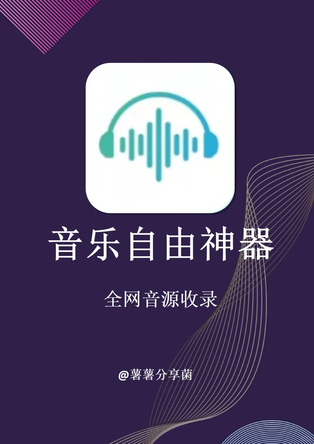 音乐播放神器合集！3款听歌app搞定全网听歌