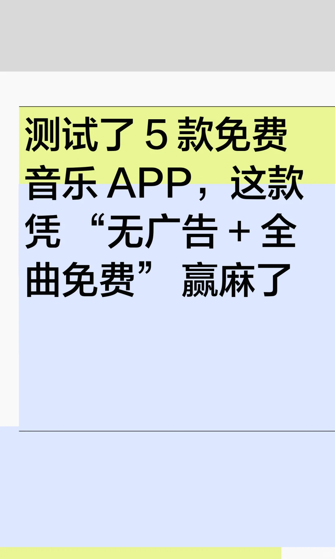 这款音乐APP赢麻了！
