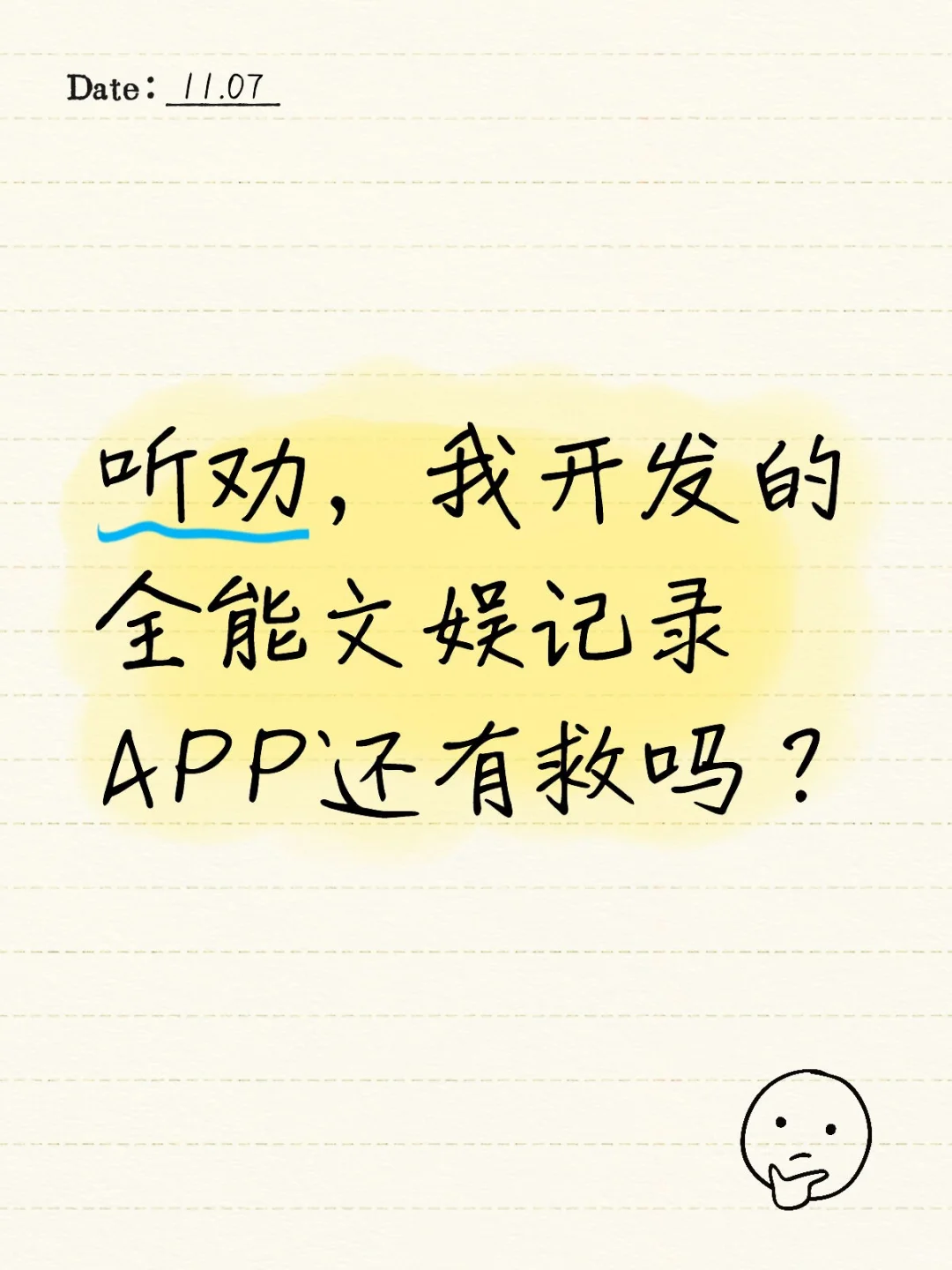 听劝,我开发的全能文娱记录APP还有救吗?