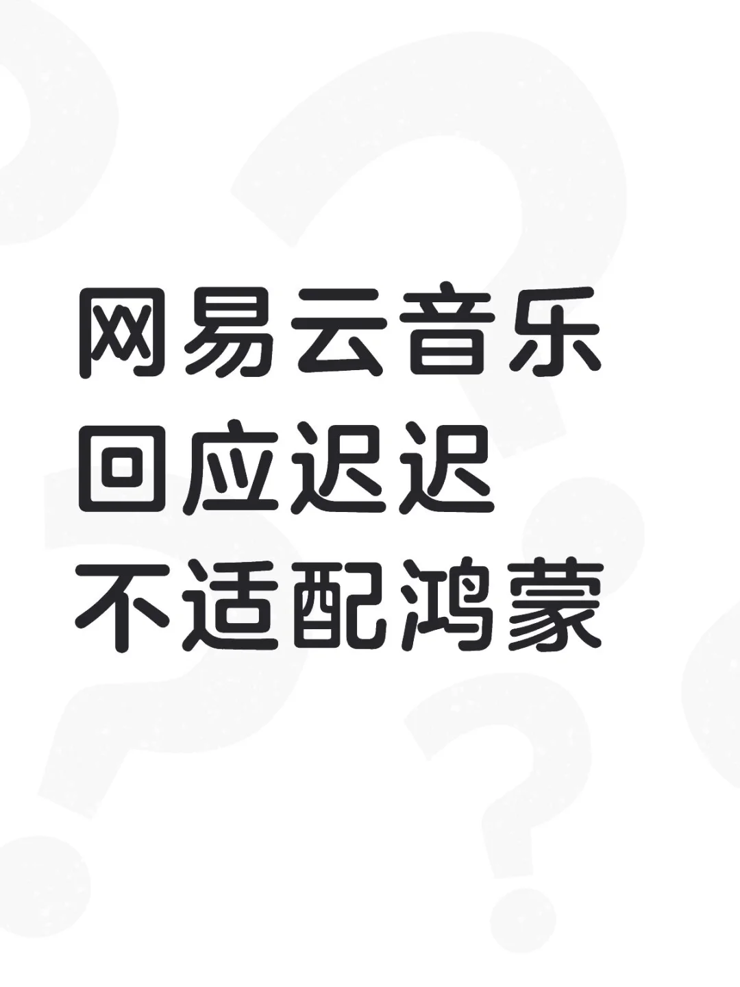 网易云音乐回应迟迟不适配鸿蒙