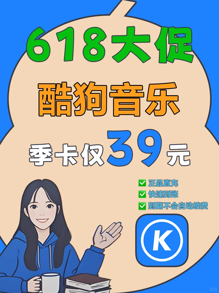 39元抢到听歌自由！酷狗季卡解锁神曲库🔥