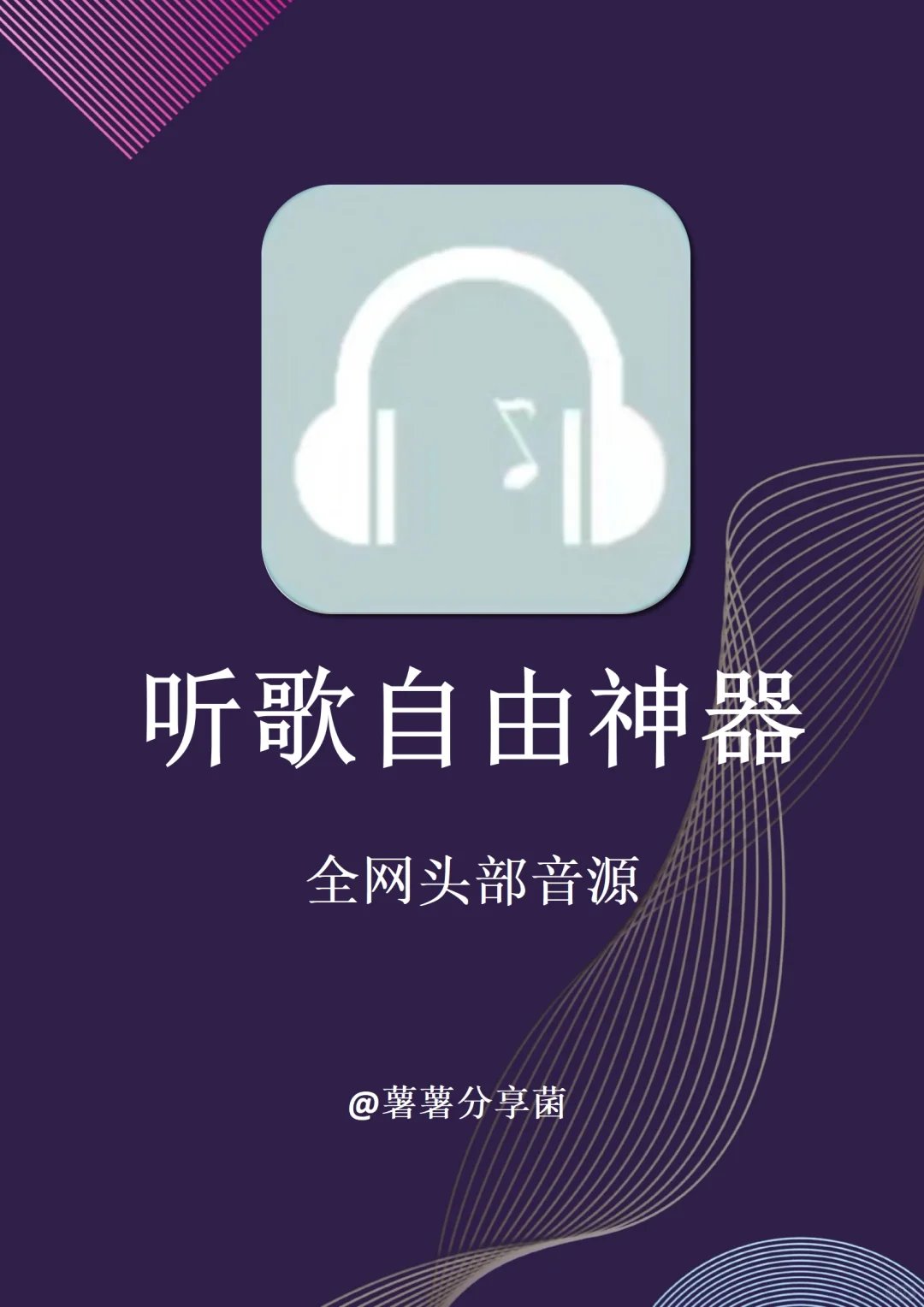 音乐播放神器合集！3款听歌app搞定全网听歌