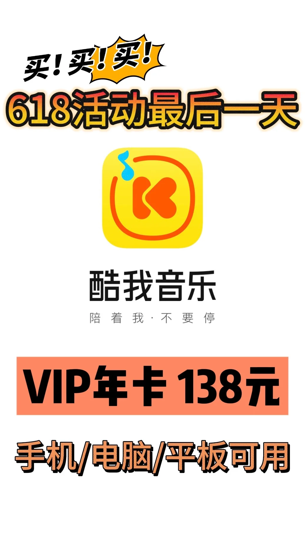 🔥酷我音乐VIP 138元！1年畅听！错过等一年！