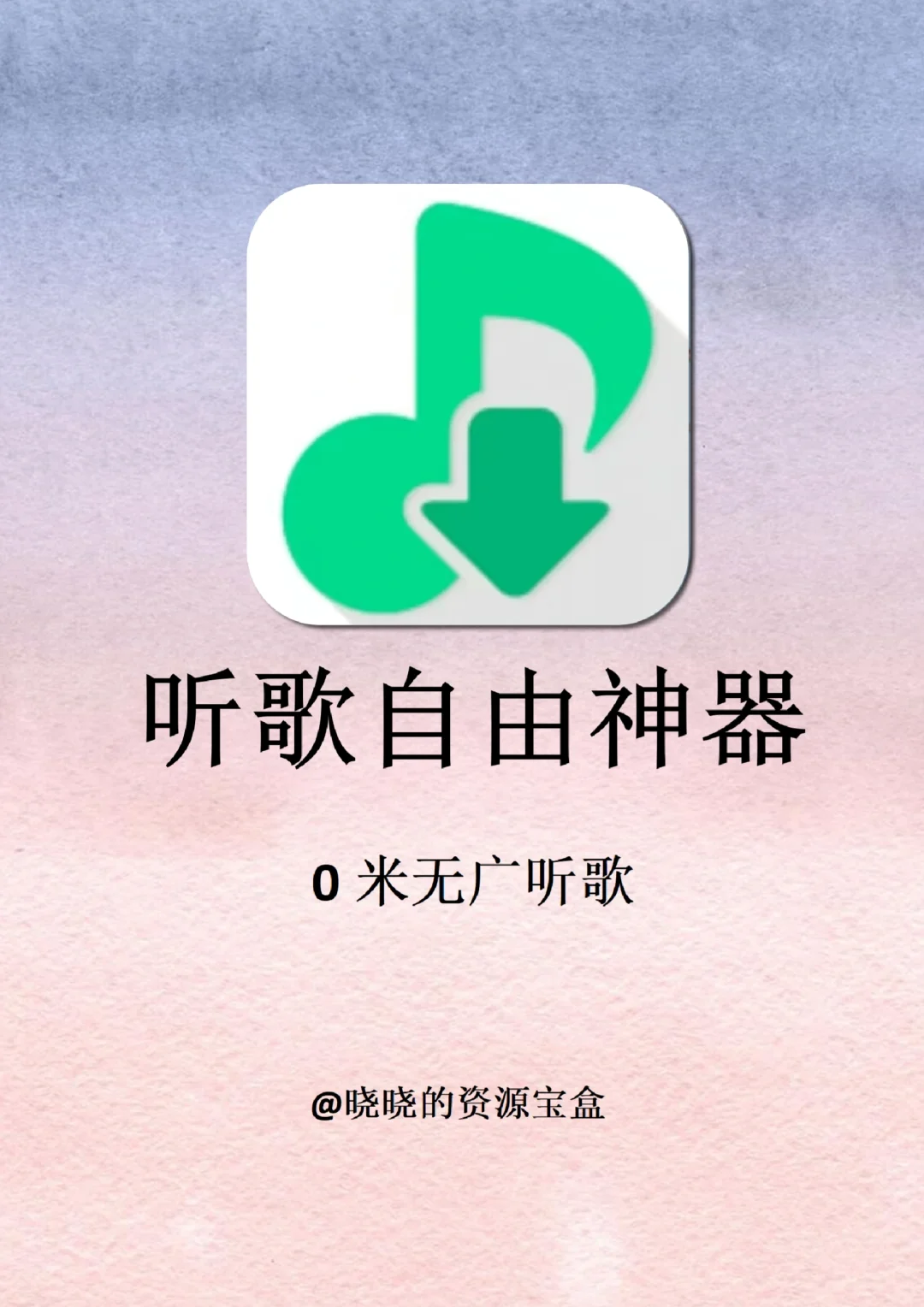 听歌宝藏app合集！搞定全网听歌自由啦！！