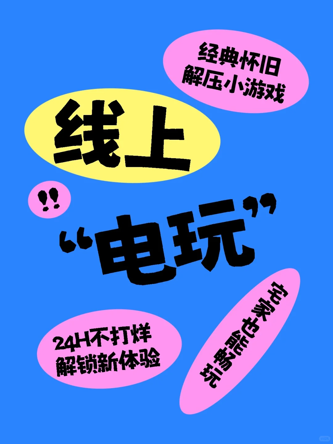 宅家游戏不无聊，线上电玩街机游戏任你玩！