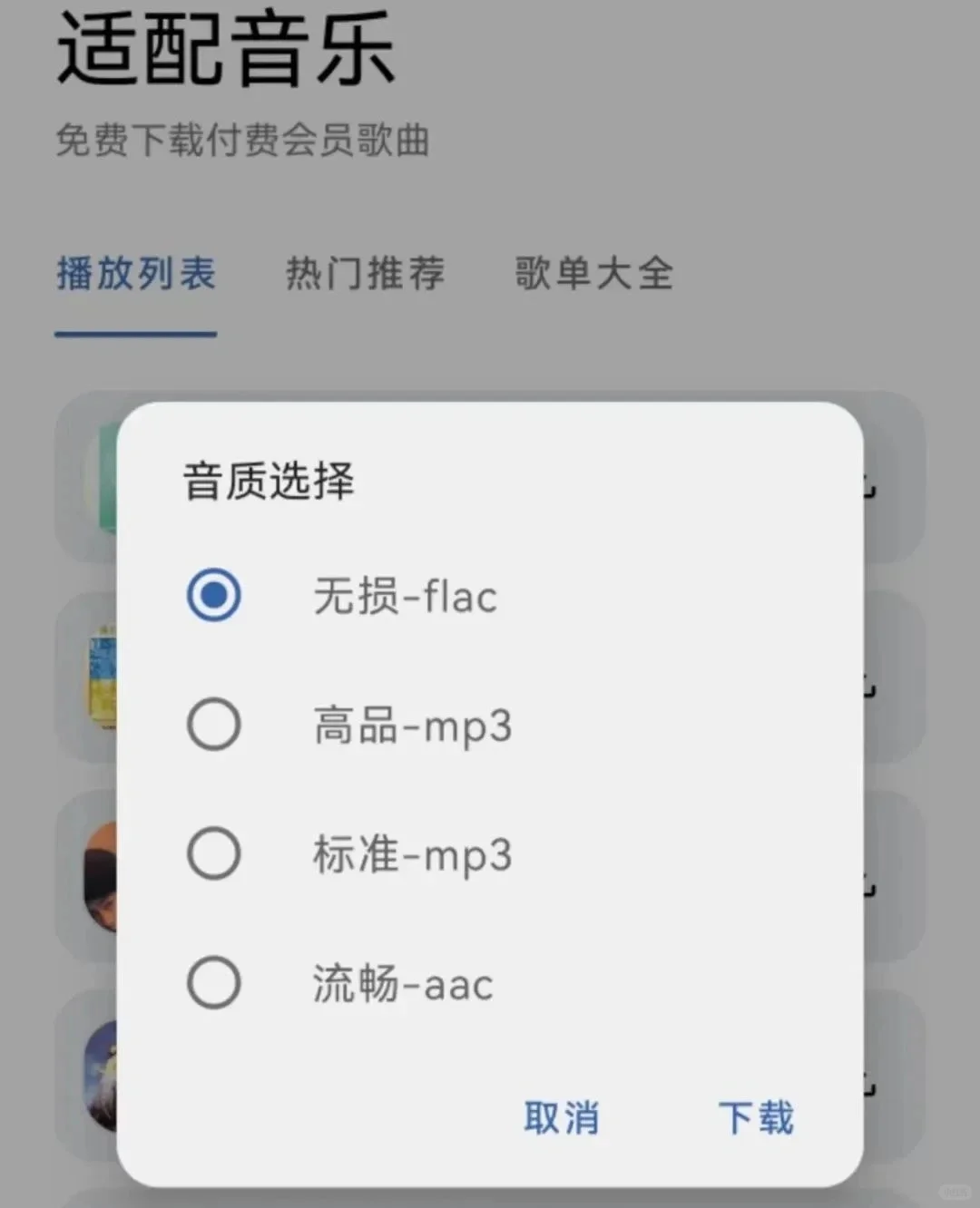 适配音乐：提供无损音质音乐免费下载