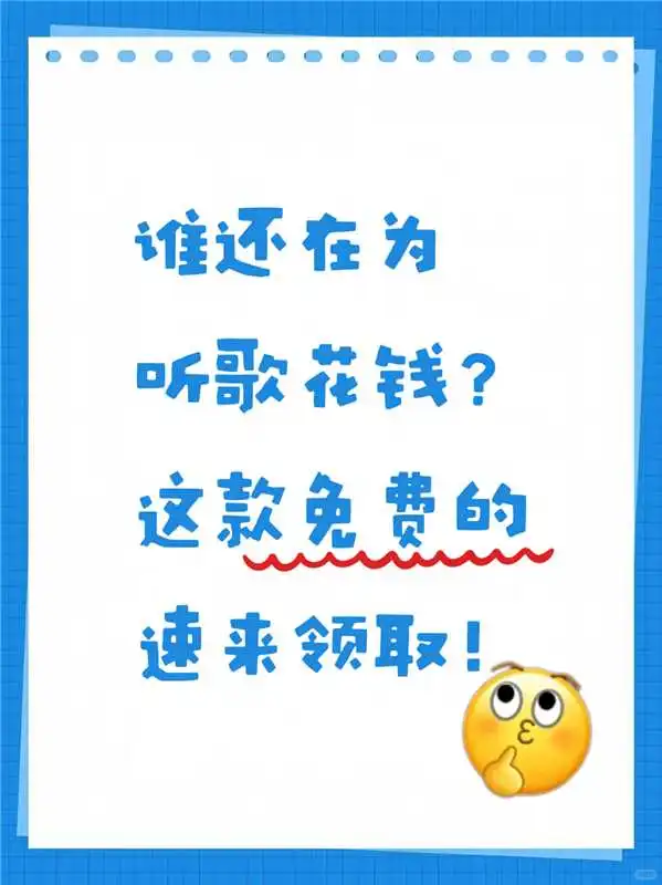 🎶免费音乐软件速取！！