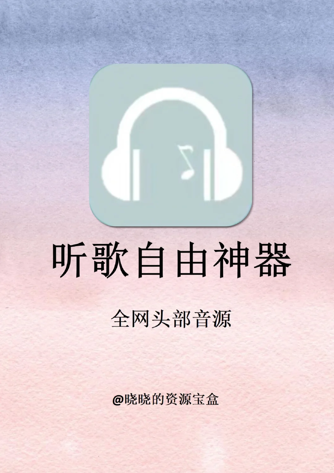 听歌宝藏app合集！搞定全网听歌自由啦！！