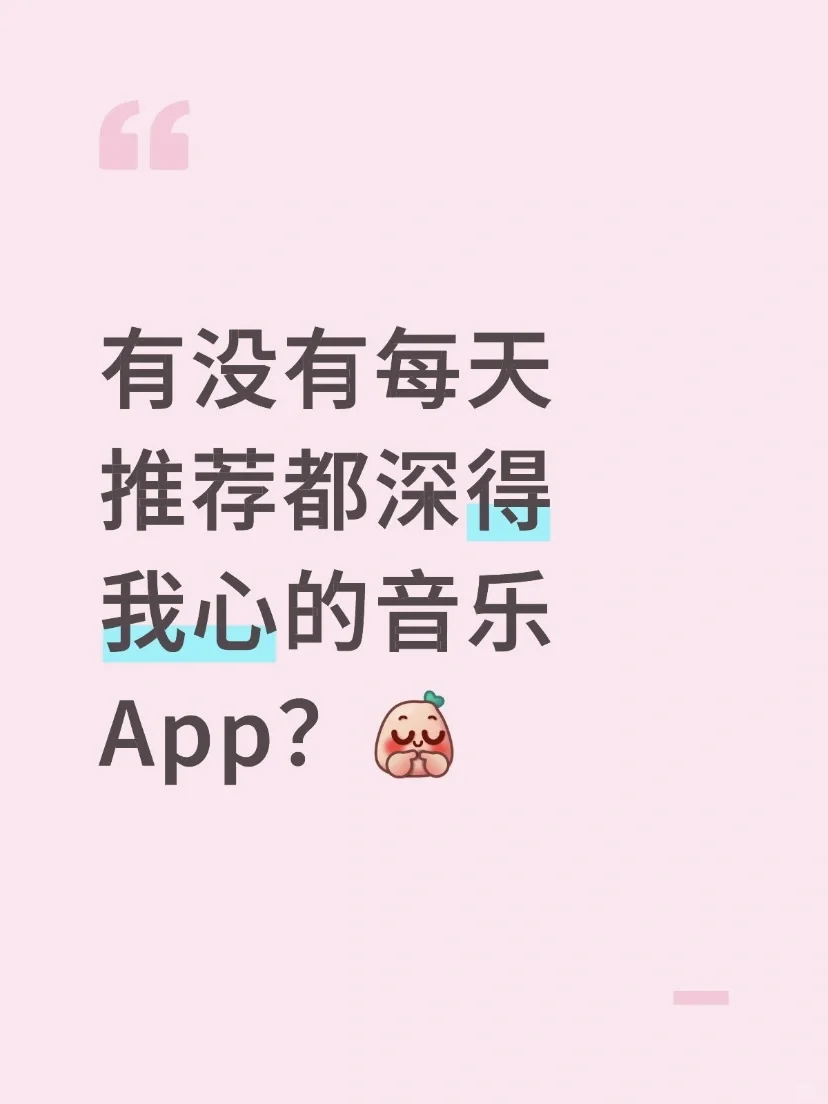 🎶有没有每天推荐都深得我心的音乐App？