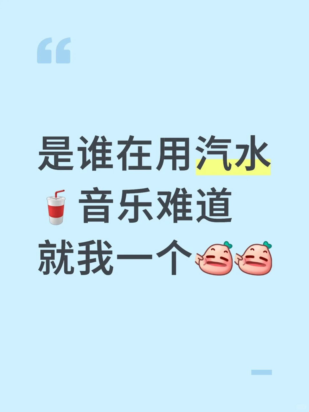 有人用汽水🥤音乐嘛