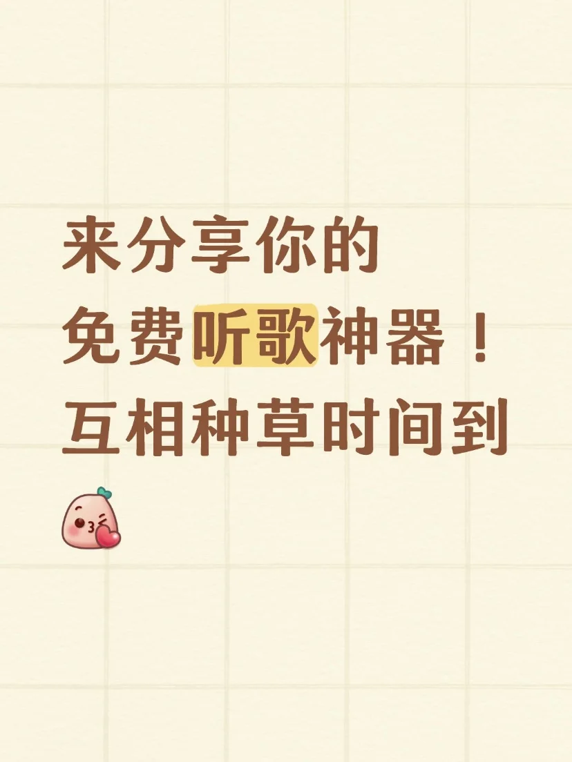 🎶分享你的免费听歌神器！互相种草时间到