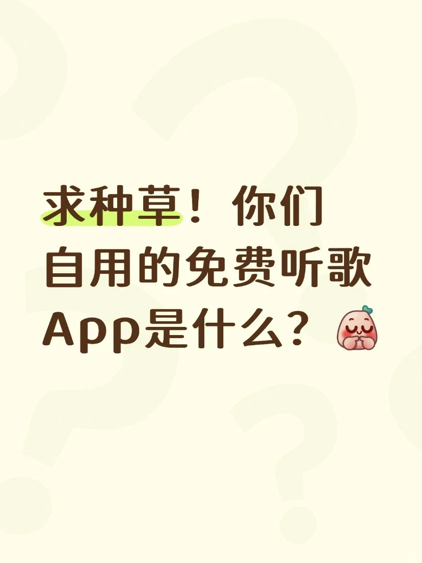 🎶求种草！你们自用的免费听歌App是哪些