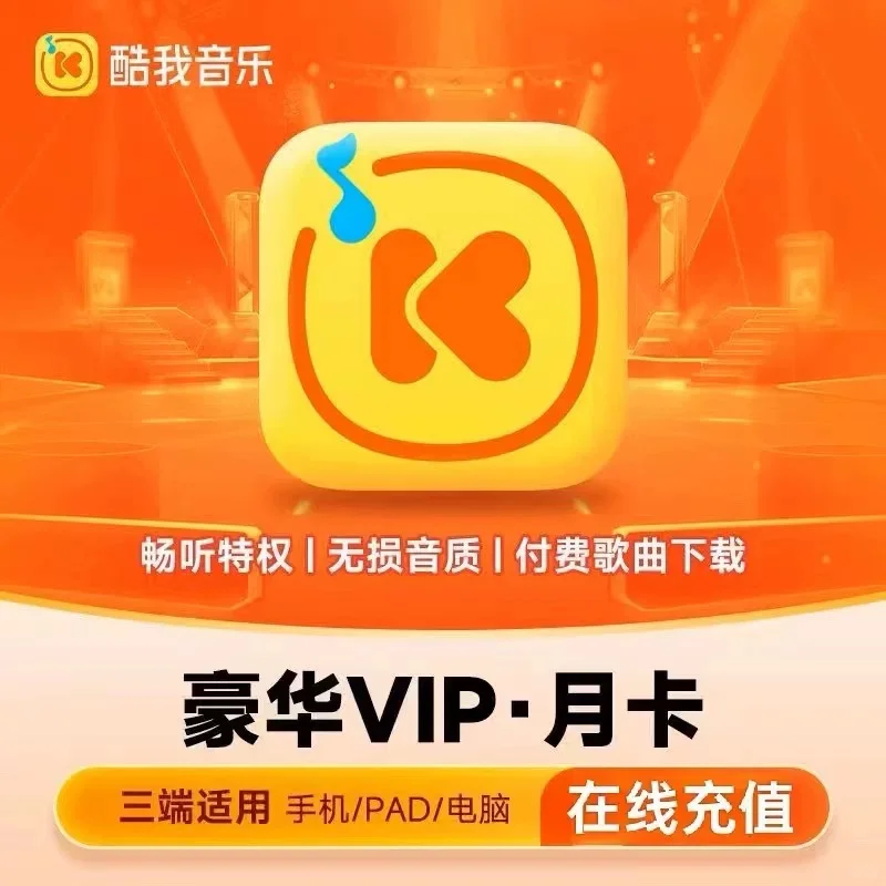 🔥酷我音乐VIP 138元！1年畅听！错过等一年！