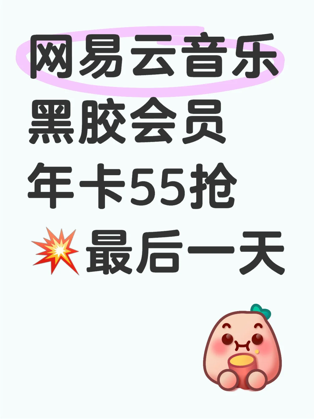 55块网易云会员全年音乐自由🎧!这波羊毛请