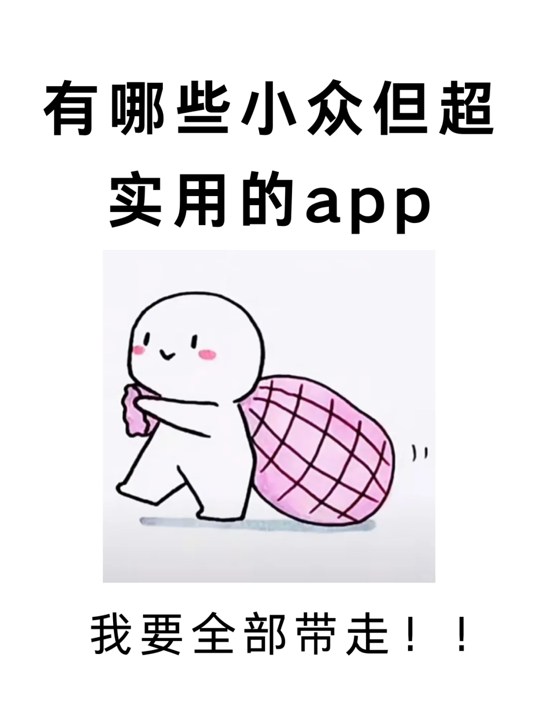 有哪些小众但超实用的app🥹