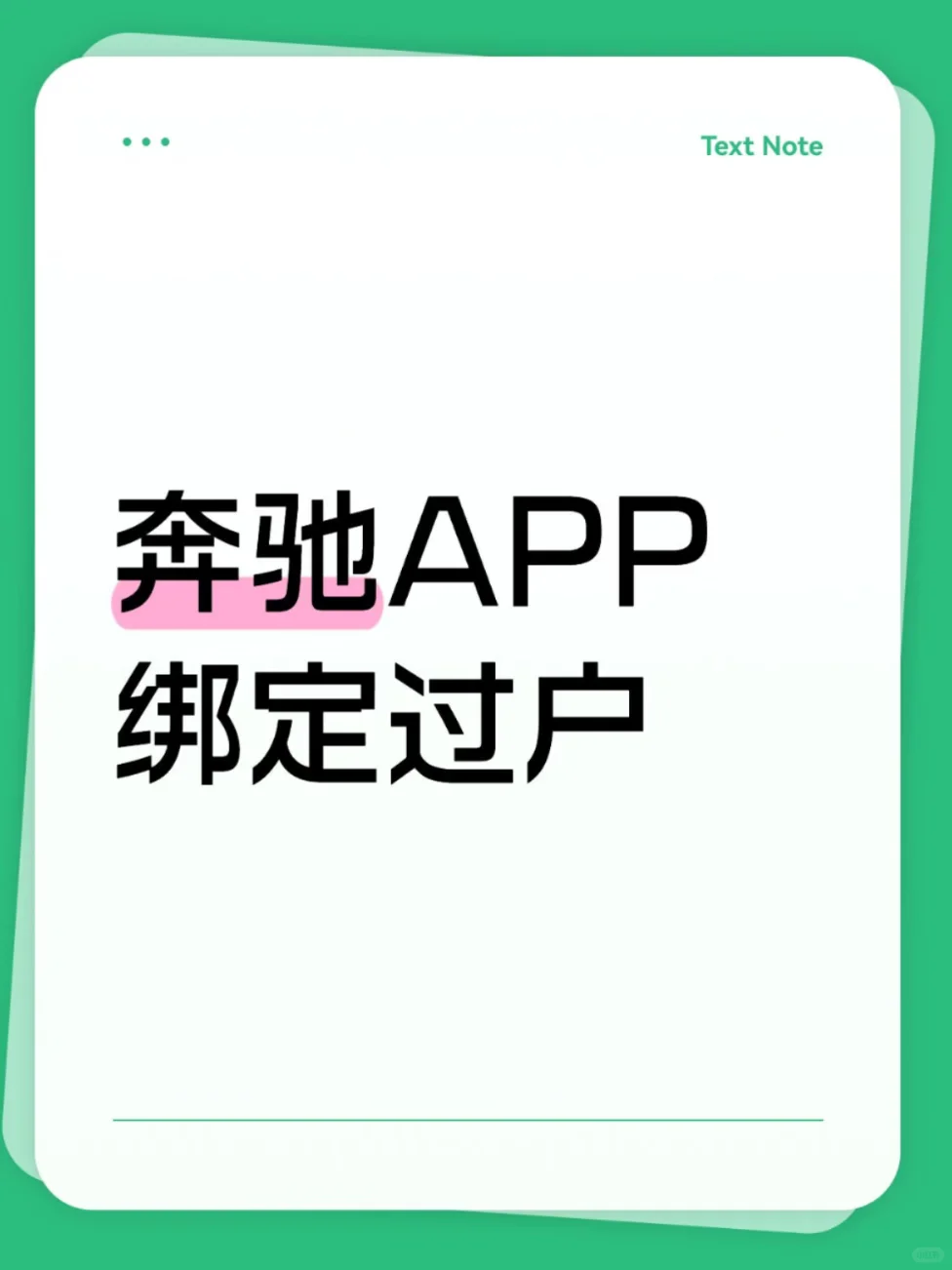 奔驰APP绑定不上？二手车主必看指南