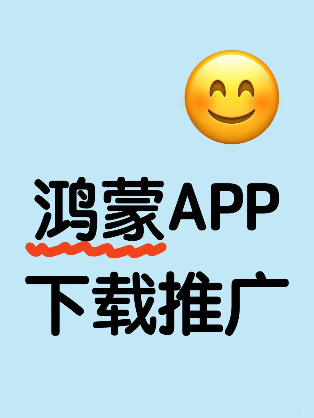 鸿蒙下载APP推广