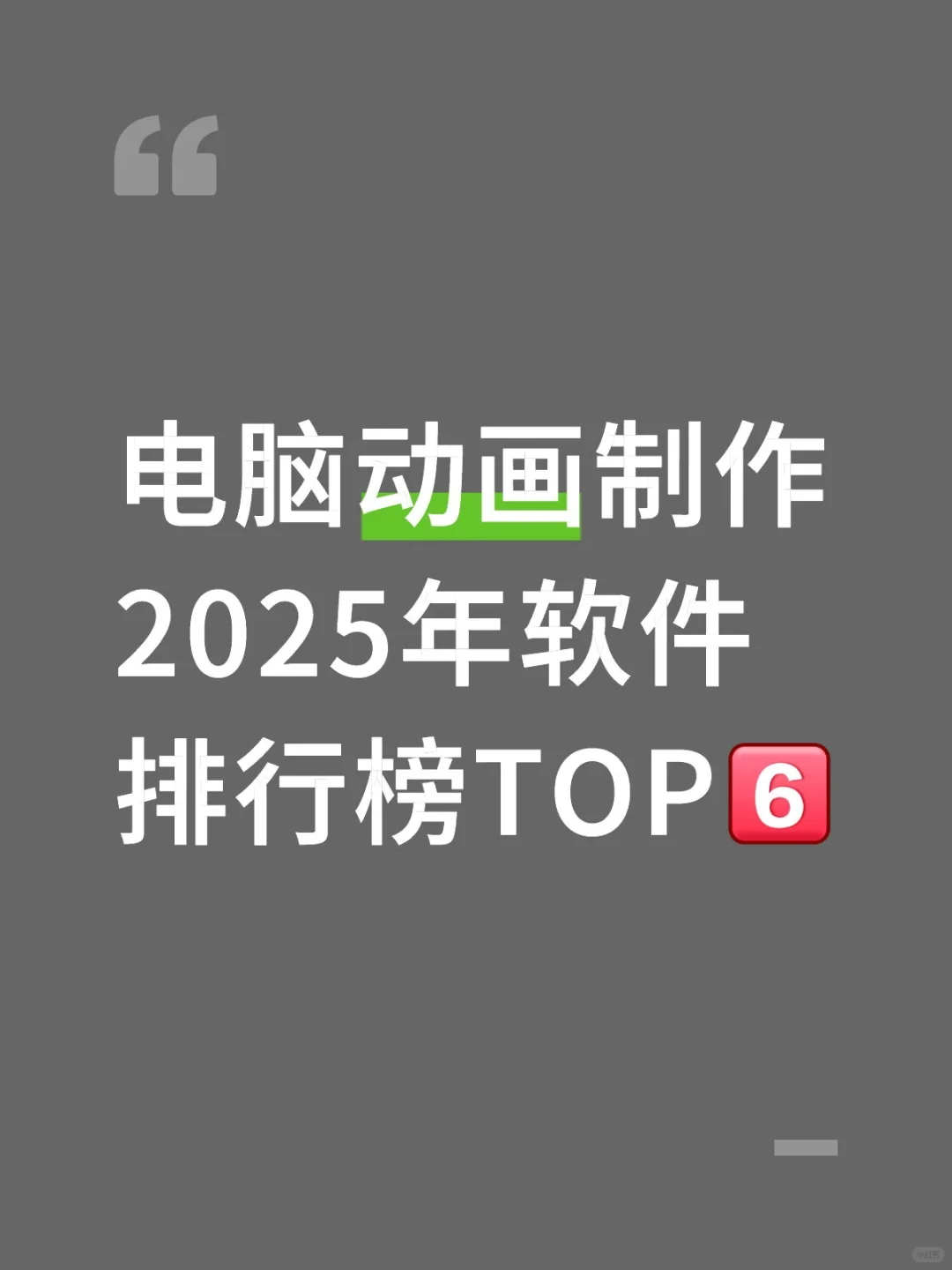 电脑动画制作软件，2025年TOP6