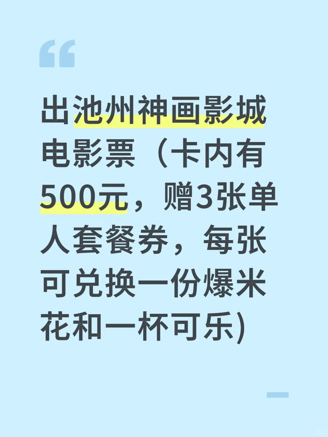 便宜出池州神画影城电影票