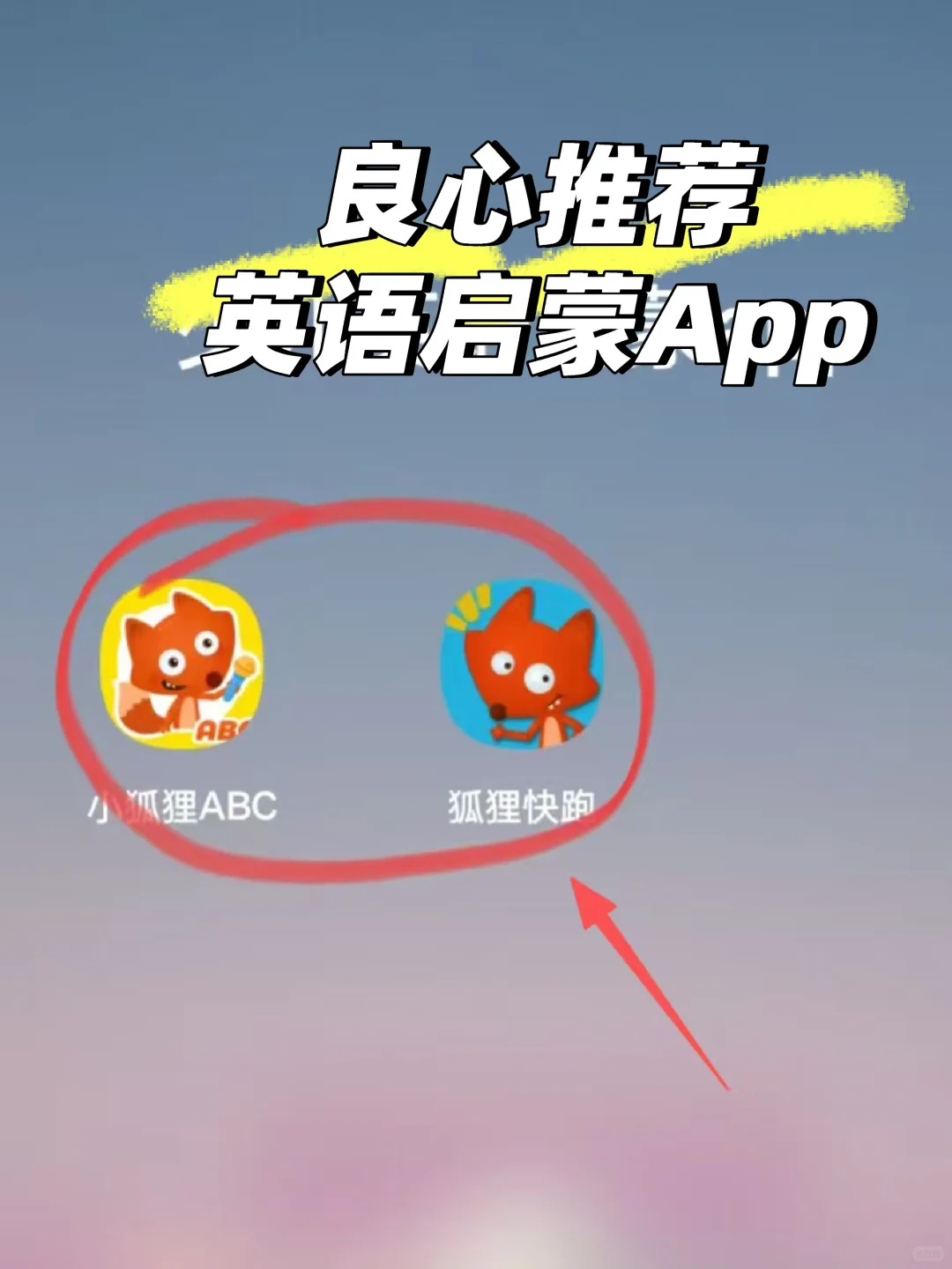 这两款幼儿英语启蒙APP谁用谁知道!