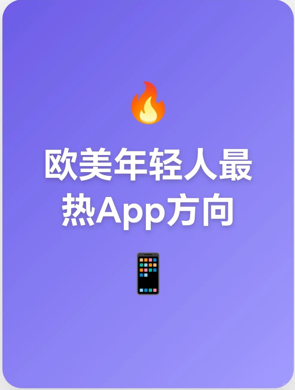 欧美年轻人最热App的五个方向