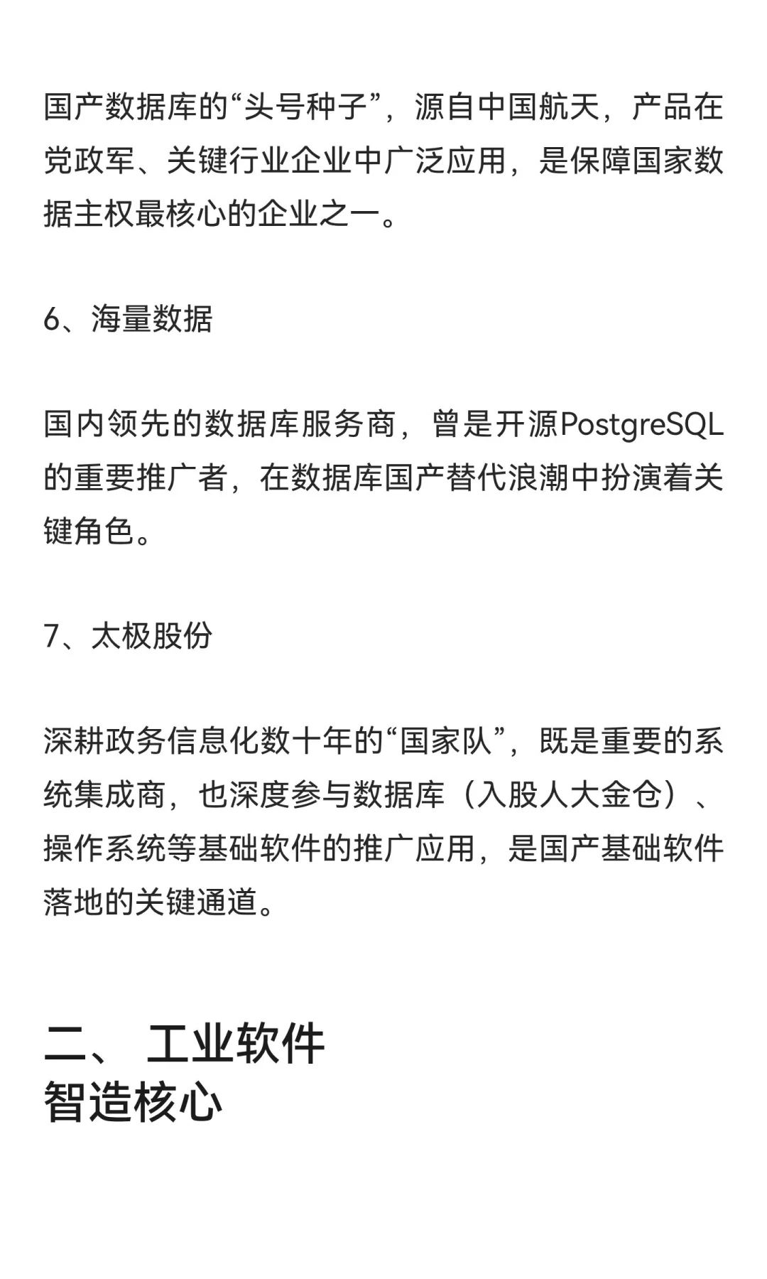 关键软件领域，核心公司精选