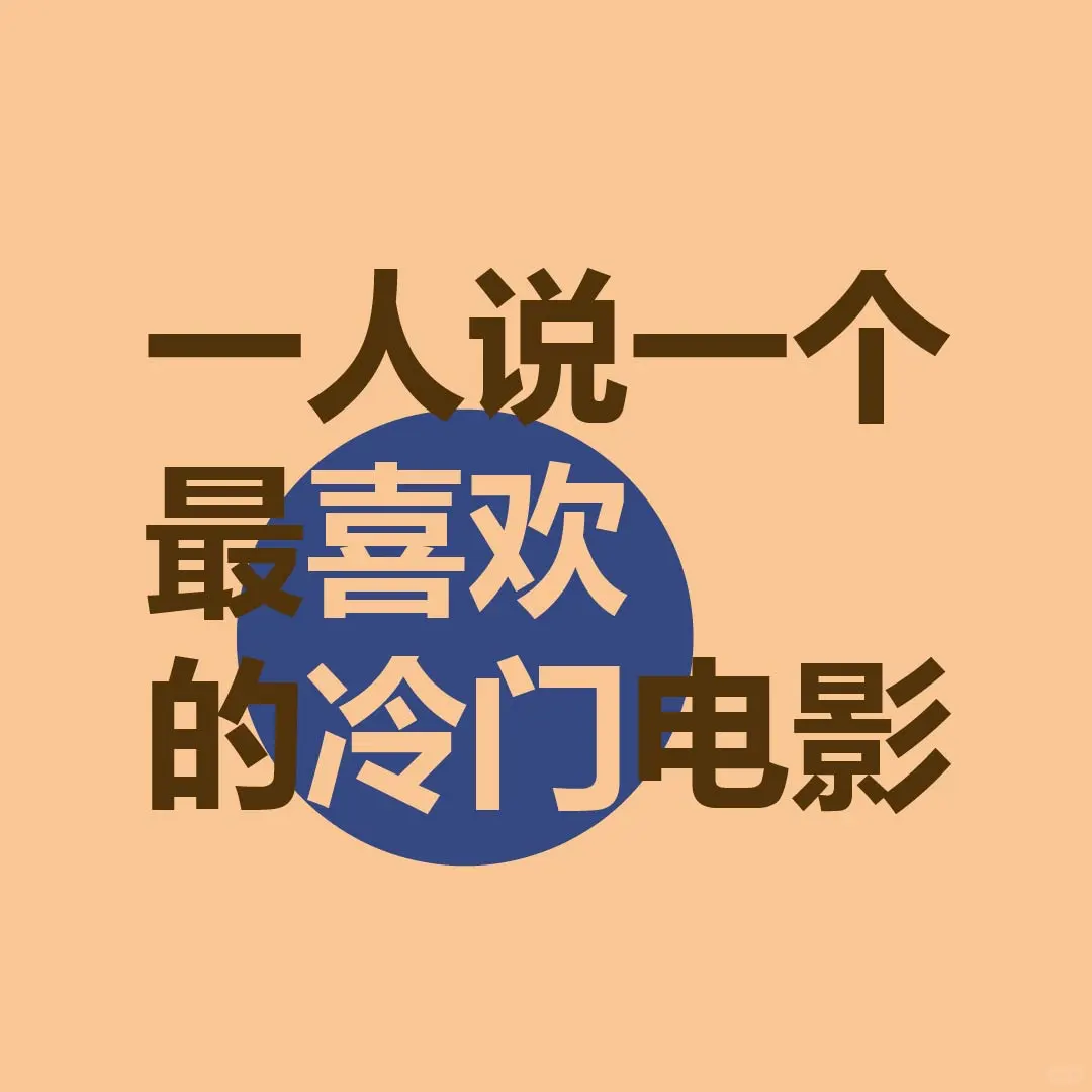 一人说一个最喜欢的冷门电影